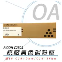 在飛比找蝦皮購物優惠-【原廠公司貨】RICOH 407547 SP C250S 原