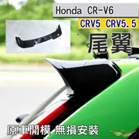 在飛比找蝦皮購物優惠-CRV6 CRV5 CRV5.5 歐式尾翼 (飛耀) 後上擾