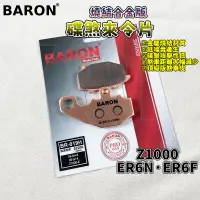 在飛比找蝦皮商城精選優惠-百倫 BARON 燒結合金版煞車皮 燒結 來令 來令片 煞車