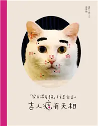 在飛比找TAAZE讀冊生活優惠-吉人痣有天相（附吉祥動物園★小故事本）：家有諧星貓我是白吉 