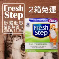 在飛比找Yahoo!奇摩拍賣優惠-x貓狗衛星x『2箱免運賣場』Fresh Step菲麗思 多貓