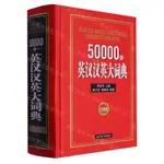 50000詞英漢漢英大詞典(彩插版)(精)丨天龍圖書簡體字專賣店丨9787557914028 (TL2405)