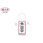 W.I.P聯合 NO.904 可換式標示牌(外出中)