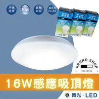 在飛比找蝦皮購物優惠-【布魯諾水電生活館】舞光LED 16W微波感應吸頂燈 買1送