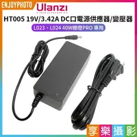 在飛比找樂天市場購物網優惠-[享樂攝影]【Ulanzi HT005 19V/3.42A 