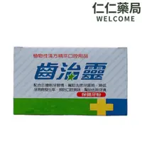 在飛比找蝦皮商城優惠-齒治靈 保健牙粉50g/盒【仁仁藥局】