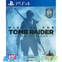 在飛比找露天拍賣優惠-【PS4遊戲片】PS4 古墓奇兵 崛起 20週年紀念版▶中文