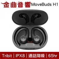 在飛比找蝦皮商城優惠-Tribit MoveBuds H1 通話降噪 IPX8 抗