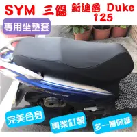 在飛比找蝦皮購物優惠-[台灣製造] SYM 三陽 新迪爵 瘦迪爵 New Duke