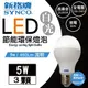 新格牌LED5W節能環保燈泡 (白光)3入