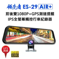 在飛比找松果購物優惠-(送64G卡)領先者 ES-29 AIR+ GPS測速版 前