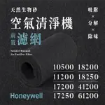 HONEYWELL 10500、17000、18200、18250天然生物砂空氣清淨機專用濾網(4片)