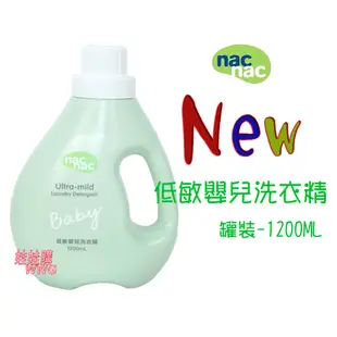 nac nac 低敏嬰兒洗衣精「罐裝1200ML」升級新包裝