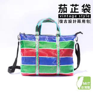 大 文創兩用包 /一個入(促300) 臺灣 lv 茄芷袋 子母包 茄芷 親子包 復古斜背包 手提包 托特包 拉鍊包 復古手提袋 媽媽包