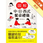 圖解 中‧日‧西式餐桌禮儀[二手書_良好]11316448964 TAAZE讀冊生活網路書店