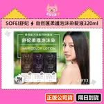 【正品公司貨、隔日到貨】SOFEI舒妃➠自然匯柔護泡沫染髮液(亞麻棕、葡紫棕、自然黑褐)➠320ML➠有現貨、快速蓋白髮