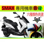 【MOT摩改】  SMAX  SMAX 靠背 小饅頭 機車靠背  摩托車靠背 後靠背含支架