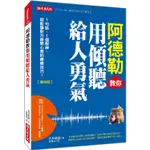 阿德勒教你用傾聽給人勇氣：1句話、1個眼神，就能讓對方敞開心房的療癒技巧！(復刻版)