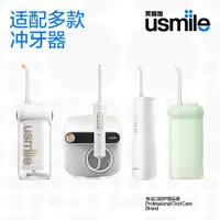 在飛比找ETMall東森購物網優惠-笑容加usmile沖牙器噴頭適配噴嘴敏感正畸正姿替換噴頭2支