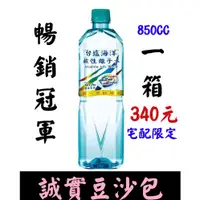 在飛比找蝦皮購物優惠-誠實豆沙包 台鹽海洋鹼性離子水 850ml