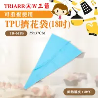 在飛比找momo購物網優惠-【三箭牌】TPU擠花袋-18吋(TR-618S)