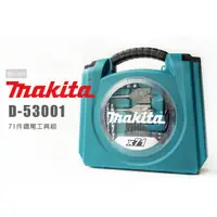 在飛比找蝦皮購物優惠-Makita 牧田 D-53001 71件鑽尾工具組 鑽頭 