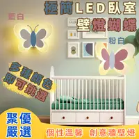 在飛比找PChome24h購物優惠-精選設計 燈具 LED壁燈 蝴蝶 床頭燈 簡約 現代 女孩臥