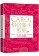 Carol烘焙新手聖經(上)：手工餅乾、塔派、泡芙、布丁果凍、果乾與果醬不失敗秘訣全圖解