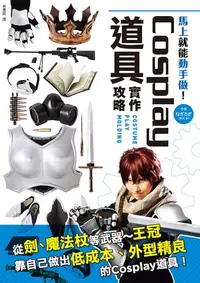 在飛比找樂天kobo電子書優惠-Cosplay道具實作攻略：從劍、槍等武器～王冠，靠自己做出