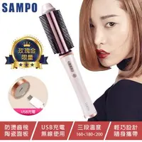 在飛比找森森購物網優惠-【SAMPO 聲寶】無線陶瓷溫控捲髮器 HC-Z1705L