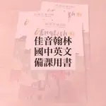 佳音翰林 國中英文備課用書📓