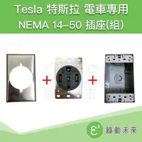 在飛比找Yahoo!奇摩拍賣優惠-TESLA 特斯拉 RV 電動車 電動汽車 充電 NEMA 