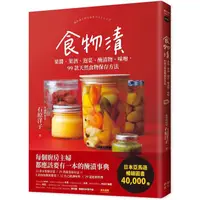 在飛比找金石堂優惠-食物漬：果醬、果酒、泡菜、醃漬物、味噌，99款天然食物保存方