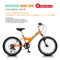 在飛比找運動市集優惠-BIKEONE MG5 206 20吋SHIMANO6速兒童