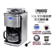 在飛比找Yahoo!奇摩拍賣優惠-【PRINCESS荷蘭公主】 1.5L全自動研磨美式咖啡機 