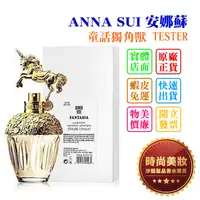 在飛比找蝦皮購物優惠-時尚美妝 ANNA SUI 安娜蘇 童話獨角獸 75ml T