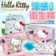 【現貨-快速出貨】正版授權 Hello Kitty 涼感衛生棉/護墊