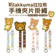 拉拉熊 多功能手機夾片掛繩組 (Rilakkuma 正版授權 露營 登山 通用市售手機殼 iPhone/三星/小米)