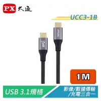 在飛比找Yahoo!奇摩拍賣優惠-【電子超商】PX大通 UCC3-1B USB3.1 Type