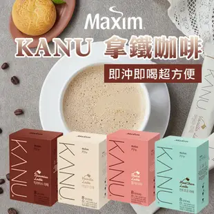 韓國 MAXIM 麥心 KANU 拿鐵咖啡 (17.3g*8入) 拿鐵 咖啡 香草拿鐵 提拉米蘇拿鐵 煉乳拿鐵 薄荷巧克力拿鐵 即溶 沖泡【N104281】