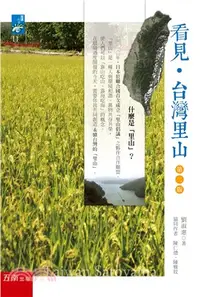 在飛比找三民網路書店優惠-看見台灣里山