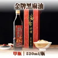 在飛比找台灣好農優惠-(單瓶組)【瑞香Ruei Siang】金牌黑麻油520ml/