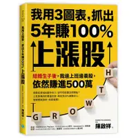 在飛比找蝦皮商城優惠-我用3圖表, 抓出5年賺100%上漲股: 結婚生子後, 我邊