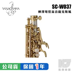 【預購】YANAGISAWA SCWO37 Soprano SAX 彎管高音薩克斯風 柳澤 SC WO 37【凱傑樂器】