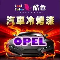 在飛比找樂天市場購物網優惠-【OPEL】OPEL 汽車冷烤漆 酷色汽車冷烤漆 OPEL車