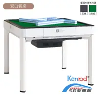 在飛比找PChome24h購物優惠-【麻將大俠】Kenrod 5G旋翼過山車電動麻將桌(餐桌型-