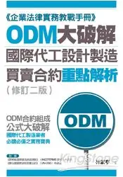 在飛比找樂天市場購物網優惠-ODM大破解：國際代工設計製造買賣合約重點解析（修訂二版）【