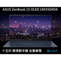 在飛比找蝦皮購物優惠-[輕薄金屬] ASUS 華碩 ZenBook 15 UM35