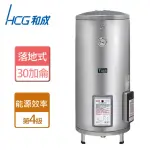 【HCG 和成】落地式地下水專用電能熱水器 30加侖(EH30BA4TE - 不含安裝)