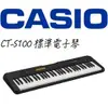 【非凡樂器】CASIO卡西歐 61鍵 標準電子琴 CT-S100